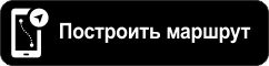 Построить маршрут